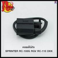 คอยล์ใต้ถัง SPRINTER RC-100G RGV RC-110 DKK (4303301127001) #SRK