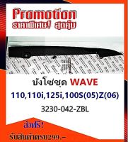 บังโซ่ซีกมอเตอร์ไซส์ WAVE 110,110 i,125i,100 S(05),Z(06)