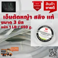 WE TEAM WE TRIMMER LINE 3.0 1LB เอ็นสลิงแบบกลม 3 มิล 1 ปอร์น ใช้ได้กับเครื่องตัดหญ้าทุกรุ่น อย่างดี มีคุณภาพ จัดส่งเคอรี่