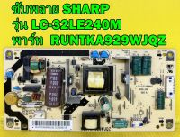 POWER SUPPLY ซับพลาย SHARP รุ่น LC-32LE240M พาร์ท RUNTKA929WJQZ ของแท้ถอด มือ2 เทสไห้ก่อนส่ง