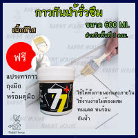 น้ำยากันซึม กาวกันรั่วซึมขนาด 600 ML(แบบใสพร้อมใช้)กาวทากันน้ำรั่วซึมกันบ่อรั่วซึม กาวทากระเบื้อง ทาพื้นทาผนังกันซึมใช้ได้ภายในภายนอก