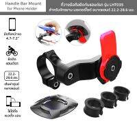 ที่วางมือถือยึดกับแฮนด์รถ รุ่น LHT035 สำหรับจักรยาน มอเตอร์ไซต์ Handle Bar Mount for Phone Holder ขนาดแฮนด์22.2-28.6 มม.