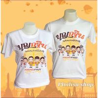 เสื้องานกฐิน เสื้อทีมทำบุญ สายบุญห้ามพลาด ??? ไซส์ S M L XL 2XL 3XL (มีของเด็กและไซส์คนอ้วน)