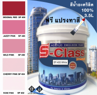 สีทาบ้าน สีน้ำอะคริลิค 100%  (ทาได้ทั้งภายนอก/ภายใน) สูตร มอก. (ขนาดแกลลอน 3.5 ลิตร) ยี่ห้อ เอสคลาสชิลด์ โทนสีชมพู สีแดง ฟรีแปรงทาสี