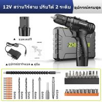 สว่านไฟฟ้าสว่านไร้สาย12v สว่านไฟฟ้าปรับสปีดได้（ปรับได้ 2 ระดับ）ยใช้ในบ้านคุณสมบัติมากมาย ไขควงไฟฟ้า