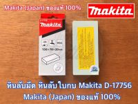 หินลับมีด MAKITA D-17756 No.794060-9(รุ่นยาว) JAPAN ของแท้100% หินลับคมมีด หินลับใบกบ มากีต้า หินลับใบกบไฟฟ้า ที่ลับมีด หินลับมีดญี่ปุ่น หินลับญี่ปุ่น