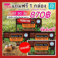 [ ซื้อ 3 แถม 1 ] ชามาเต by ชามาเชอร์ Macher tea ชาเยอร์บามาเต Yerba Mate ชาผอม ออร์แกนิค 100% คุมหิว อิ่มนาน ไม่หิวบ่อย จัดส่งฟรี