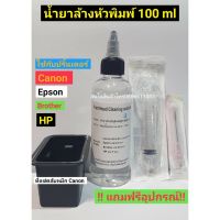 Vo หมึกสี -- น้ำยาล้างหัวพิมพ์ ขนาด 100 ml และ 500 ml สำหรับปริ้นเตอร์ทุกรุ่น #ตลับสี  #หมึกปริ้นเตอร์  #หมึกสีเครื่องปริ้น