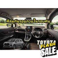 ใช้โค้ด TEWI0404 ลด 45 ฟิล์มกันรอยภายในรอบคัน : Toyota Veloz #สติ๊กเกอร์ติดรถ #ฟีล์มติดรถ #ฟีล์มกันรอย #ฟีล์มใสกันรอย #ฟีล์มใส #สติ๊กเกอร์ #สติ๊กเกอร์รถ