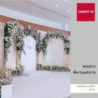 โปรดี!! CARPET19 พรมอัดเรียบ สีขาว กว้าง 1.5 เมตร ยาว 25 เมตร แบบมีแรปพลาสติกกันสกปรก พรมงานหมั้น พรมแบ็คดรอป พรมงานแต่งงาน  Wow สุด พรมขนนุ่ม