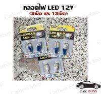 หลอดไฟหรี่ LED T10 12V แบบ 8 เม็ดและ 12เม็ด สามารถติดได้ทุกรุ่นที่มีขั้วแบบเดียวกัน ตามความเหมาะสมของรถยนต์