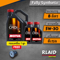 น้ำมันเครื่อง MOTUL 5W-40 Specific CRDi Plus ขนาด 1 ลิตร 7 ลิตร 8 ลิตร ( มีตัวเลือกพร้อมกรองตรงรุ่น)