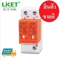 DC Surge protector 2P Liket กันฟ้าผ่า งานโซล่าเซลล์ มีให้เลือก 500v 1000v อย่างดี พร้อมส่ง