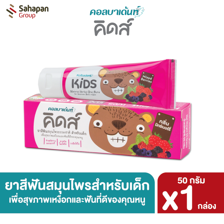 kolbadent-kids-ยาสีฟันสมุนไพรธรรมชาติสำหรับเด็ก-คอลบาเด้นท์-คิดส์-กลิ่นมิกซ์เบอร์รี่-mixed-berries