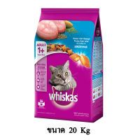 Whiskas วิสกัส อาหารแมวชนิดเม็ด แมวโต รส ปลาทะเล ขนาด 20 KG.