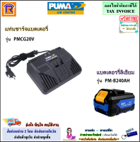 PUMA (พูม่า) แท่นชาร์จ 21 โวล์ท รุ่น PMCG20V / แบตเตอรี่ลิเธียมไอออน 20V 4.0Ah รุ่น PM-B240AH  แบตเตอรี่ ชาร์จไว ชาร์จเร็ว ที่ชาร์จแบต (35412401)