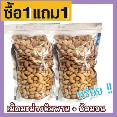 🎉 ส่งฟรี 💥 ซื้อ 1 แถม 1 ขนาด 500กรัม ฟรี 500 กรัม เม็ดเต็ม [เม็ดมะม่วงหิมพานต์+ อัลมอนด์อบเกลือ] Cashew Nuts พร้อมทาน เม็ดมะม่วง เม็ดมะม่วงหิม เมล็ดมะม่วงหิมพาน เม็ดหัวคร๊ก เม็ดยาร่วง อัลมอนด์อบ Natural Roasted Almonds