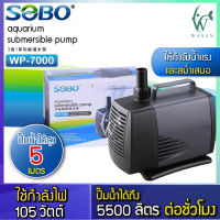 ปั๊มน้ำ SOBO WP-7000 กำลังไฟ 105 วัตต์ กำลังปั๊ม 5500 ลิตร/ชั่วโมง สำหรับทำน้ำหมุนเวียน ทำระบบกรองน้ำ หินหมุน น้ำพุ น้ำตก