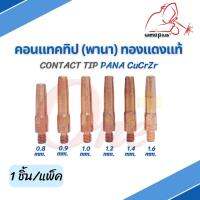 คอนแทคทิป พานา Contact Tip PANA  0.8 / 0.9 / 1.0 / 1.2 / 1.4 / 1.6 CUCRZR ยี่ห้อ Weldplus (1 ชิ้น/แพ็ค)