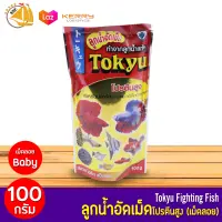 Tokyu ลูกน้ำอัดเม็ด อาหารปลากัด และปลาทุกชนิด 100 กรัม