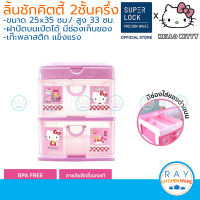 Super Lock ลิ้นชักเก็บเอกสาร 2 ชั้นครึ่ง 35x25 ซม Hello Kitty ใส่ A4 ได้ คิตตี้ 5891 เก๊ะเก็บของพลาสติก ลิ้นชักพลาสติก