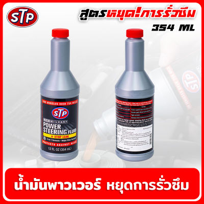 น้ำมันพวงมาลัยเพาเวอร์ น้ำมันพาวเวอร์ สูตรหยุดการรั่วซึม 354ml. STP POWER STEERING FLUID+STOP LEAK สินค้าแท้ 100%