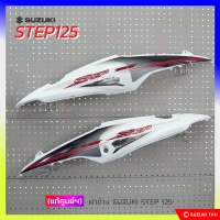 [แท้ศูนย์ฯ] ฝาข้าง SUZUKI STEP 125 HI-CLASS 06 (1คู่)