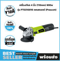 เครื่องเจียร 4 นิ้ว (110mm) 900w รุ่น PT0310016 เพรสคอตต์ (Prescott)