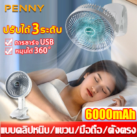 ?4 in 1?PennyHome พัดลมชาร์จ พัดลมแบบพก 4in1 พัดลม USB  พัดลมหนีบ 6500mAh ปรับได้3ระดับ ​หมุนได้ 360° พัดลมเล็ก พัดลมไร้สาย พัดลมพกพาชาร์จแบ พัดลมแคมปิ้