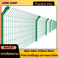 แผงรั้วเคลือบPVC รั้วสำเร็จรูป พร้อมเสากับน็อต ขนาดลวด(4mm/4.5mm/5mm) รั้วบ้าน รั้วล้อม แข็งแรง ทนทาน ทนน้ำ สินค้าพร้อมจัดส่ง