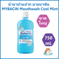 น้ำยาบ้วนปาก มายบาซิน สูตรคูลมิ้นต์ MYBACIN Mouthwash สูตร Cool Mint ขนาด 750 ml ++ขวดใหญ่++