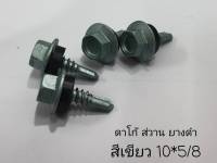 LKZ1016 #10* สกรูยิงเมทับชีท ปลายสว่าน ยางดำ class3 สีเขียว 300ตัว/ถุง