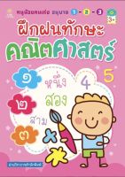 หนังสือ เด็ก และสื่อการเรียนรู้ หนูน้อยคนเก่ง อนุบาล 1-2-3 ฝึกฝนทักษะคณิตศาสตร์ I เรียนรู้จำนวน ฝึกบวกเลข ฝึกลบเลข