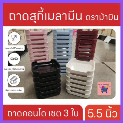 ถาดสุกี้ ถาดชาบู เมลามีน ขนาด  5.5" ชุด 3 ใบ ตรา ม้าบิน  สินค้าคุณภาพ ตรงปก