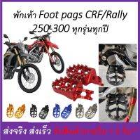 พักเท้า Foot Pegs อลูมิเนียม Honda CRF 250 - CRF300 Rally 250 - 300  และ CRF450r