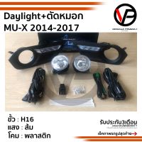 ไฟตัดหมอก+เดย์ไลท์มิวเอ็กซ์ 2014 2015 2016 2017 ISUZU MU-X MUX เดไลท์ สปอร์ตไลท์ foglamp sportlight