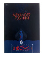 ราชินีโพดำ Queen Of Spades By Alexander Pushkin  หนังสือ รวมเรื่องสั้น วรรณกรรม หนังสือแปล นวนิยาย นิยาย ศักดิ์ บวร แปล [สมิต]