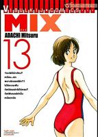 VIBULKIJ Comic MIX มิกซ์ เล่ม 13