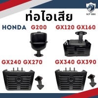 ท่อไอเสีย รุ่น G200 GX120 GX160 GX240 GX270 GX340 GX390 รถไถนาเดินตาม HONDA อะไหล่ฮอนด้า