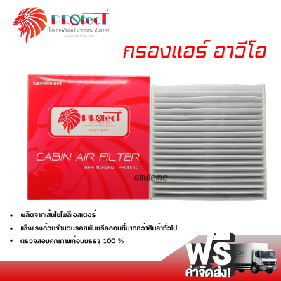 กรองแอร์รถยนต์ เชฟโรเลต อาวีโอ้ PROTECT กรองแอร์ ไส้กรองแอร์ ฟิลเตอร์แอร์ กรองฝุ่น PM 2.5 ได้ ส่งไว ส่งฟรี Chevrolet Aveo Filter Air