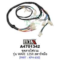 A4701342 ชุดสายไฟรวม - รุ่น WAVE 125R [สตาร์ทมือ] อะไหล่มอเตอร์ไซค์