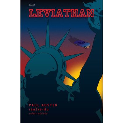 เลอไวอะธัน (ปกใหม่) Leviathan