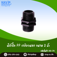 นิปเปิ้ล PP เกลียวนอก ขนาด 2" รหัสสินค้า 351-74 บรรจุ 1 ตัว