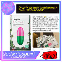 Dr.jart+ cicapair calming mask 1 แผ่น มาร์คหน้าลดสิว