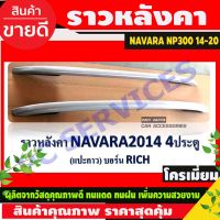 ราวหลังคา สีบรอนซ์ NAVARA NP300 2014-2019 รุ่น4ประตู (RICH)