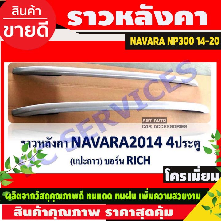 ราวหลังคา สีบรอนซ์ NAVARA NP300 2014-2019 รุ่น4ประตู (RICH)