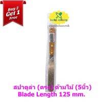 พิเศษ 2 แถม 1 สปาตูล่า (ตรง) ด้ามไม้ (5นิ้ว) Blade Length 125 mm. อุปกรณ์ทำเบเกอรี่ เบเกอรี่