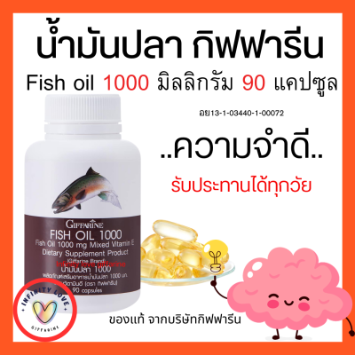 ส่งฟรี  น้ำมันปลา กิฟฟารีน FISH OIL 1000 มิลลิกรัม 90 แคปซูล น้ำมันตับปลา GIFFARINE Fish oil