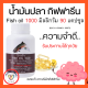 ส่งฟรี  น้ำมันปลา กิฟฟารีน FISH OIL 1000 มิลลิกรัม 90 แคปซูล น้ำมันตับปลา GIFFARINE Fish oil