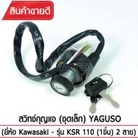 สวิทช์กุญแจ(ชุดเล็ก) YAGUSO รุ่น KSR 110 (2สาย) Kawasaki  ตรงรุ่น เกรดOEM ทนทาน ใช้นาน คุ้มค่า